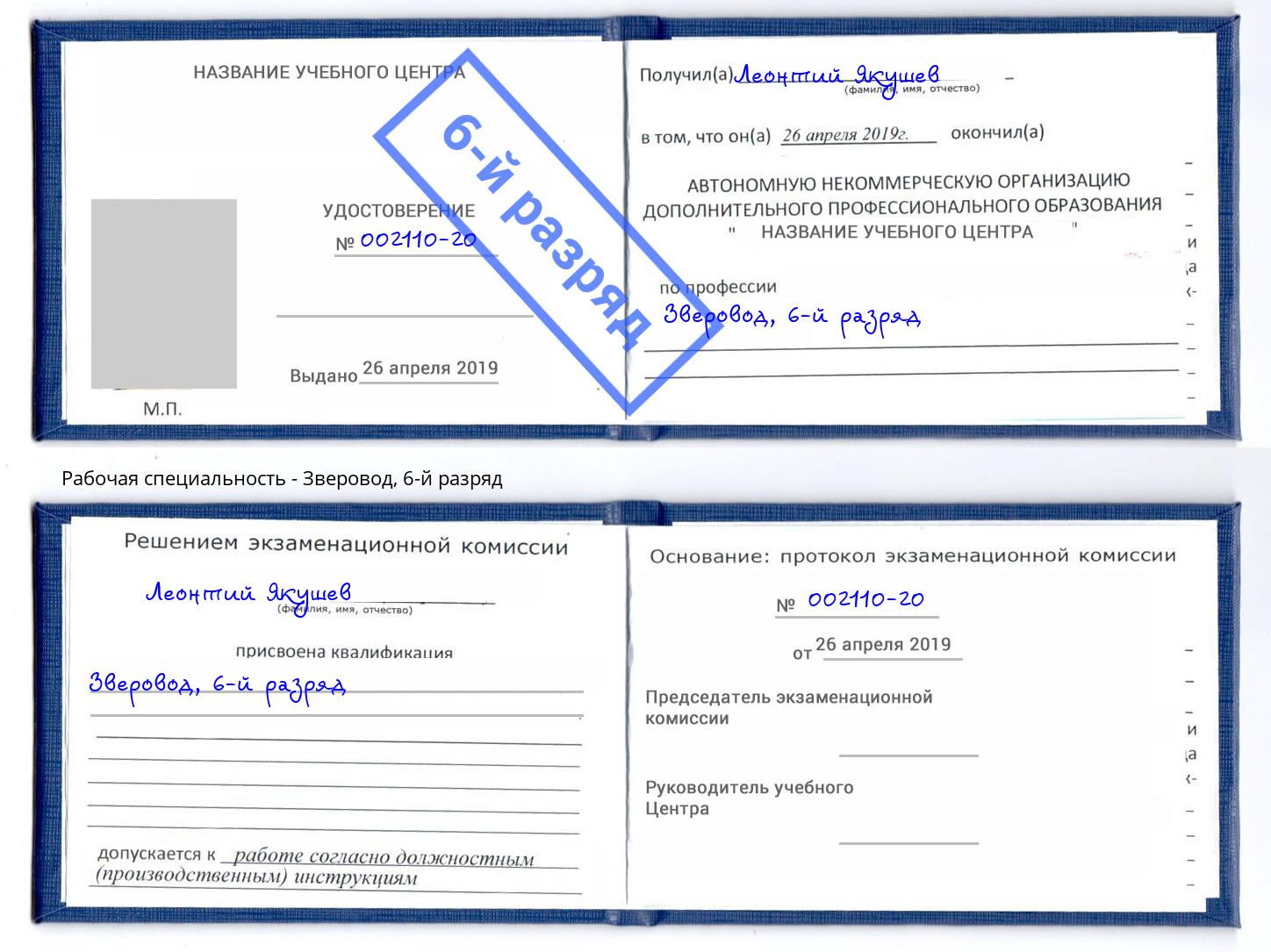 корочка 6-й разряд Зверовод Узловая