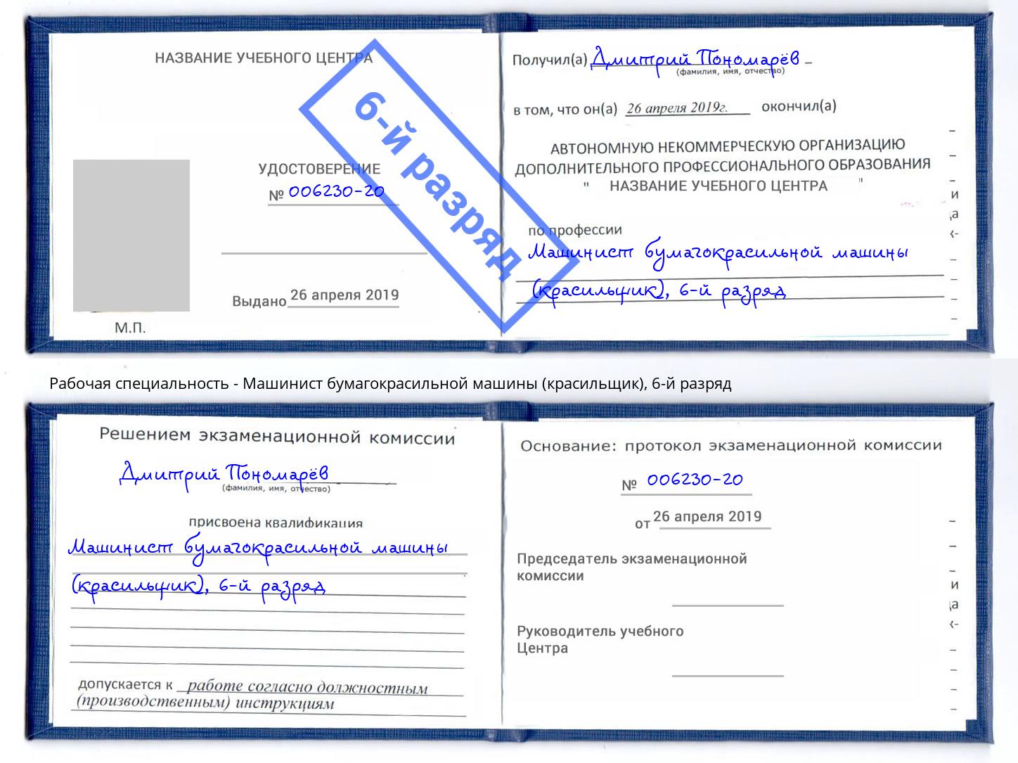корочка 6-й разряд Машинист бумагокрасильной машины (красильщик) Узловая