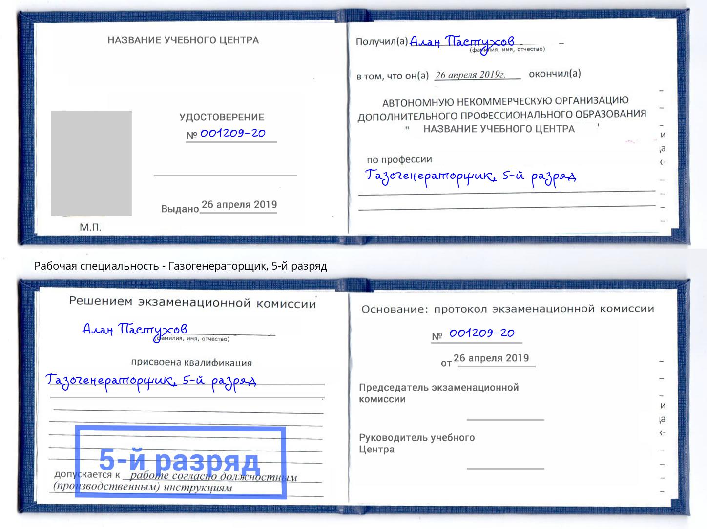 корочка 5-й разряд Газогенераторщик Узловая