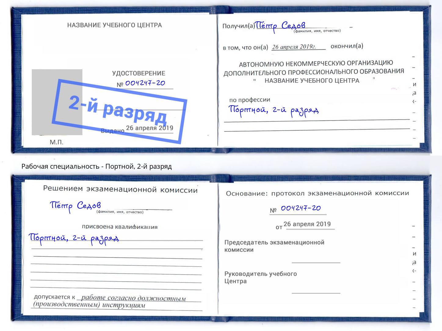 корочка 2-й разряд Портной Узловая