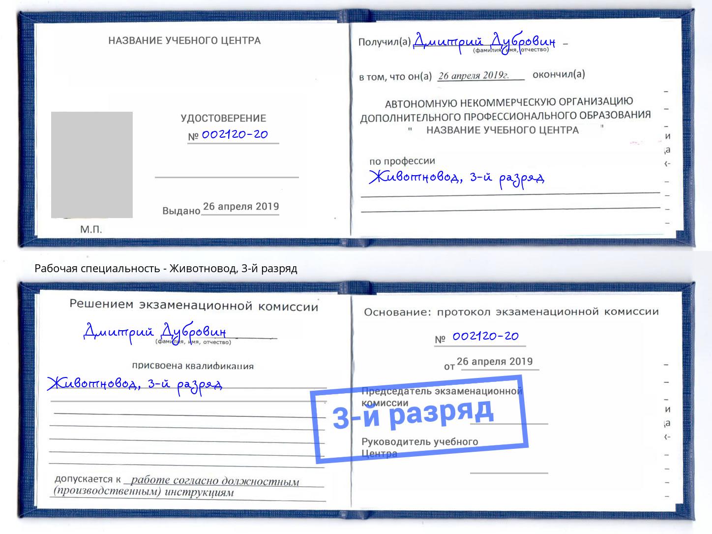 корочка 3-й разряд Животновод Узловая