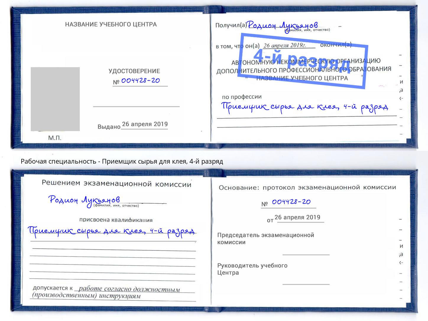 корочка 4-й разряд Приемщик сырья для клея Узловая