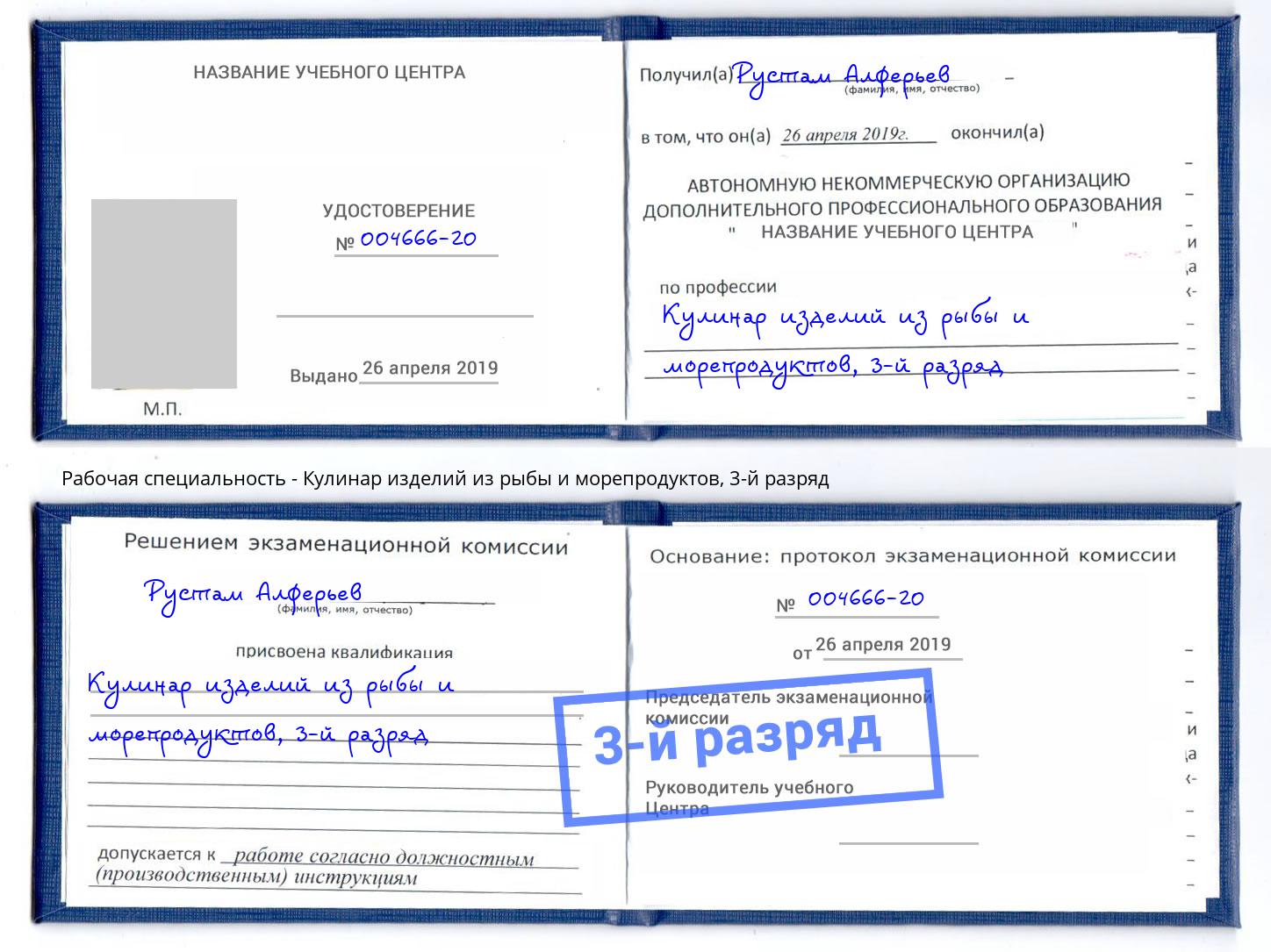 корочка 3-й разряд Кулинар изделий из рыбы и морепродуктов Узловая