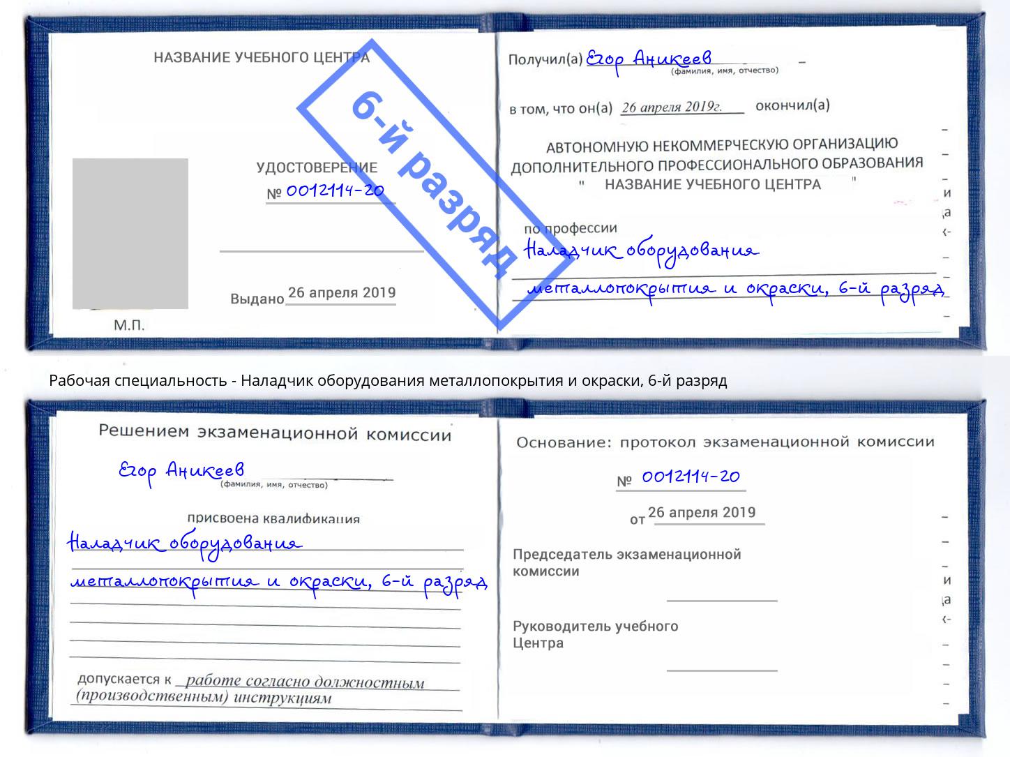 корочка 6-й разряд Наладчик оборудования металлопокрытия и окраски Узловая