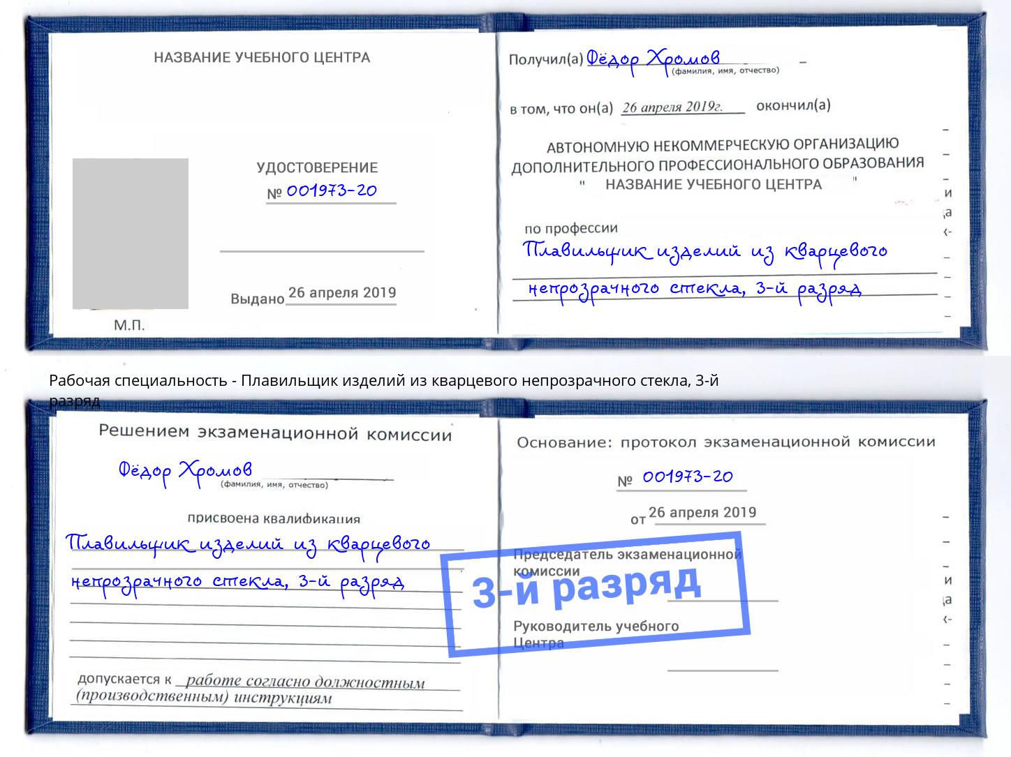 корочка 3-й разряд Плавильщик изделий из кварцевого непрозрачного стекла Узловая