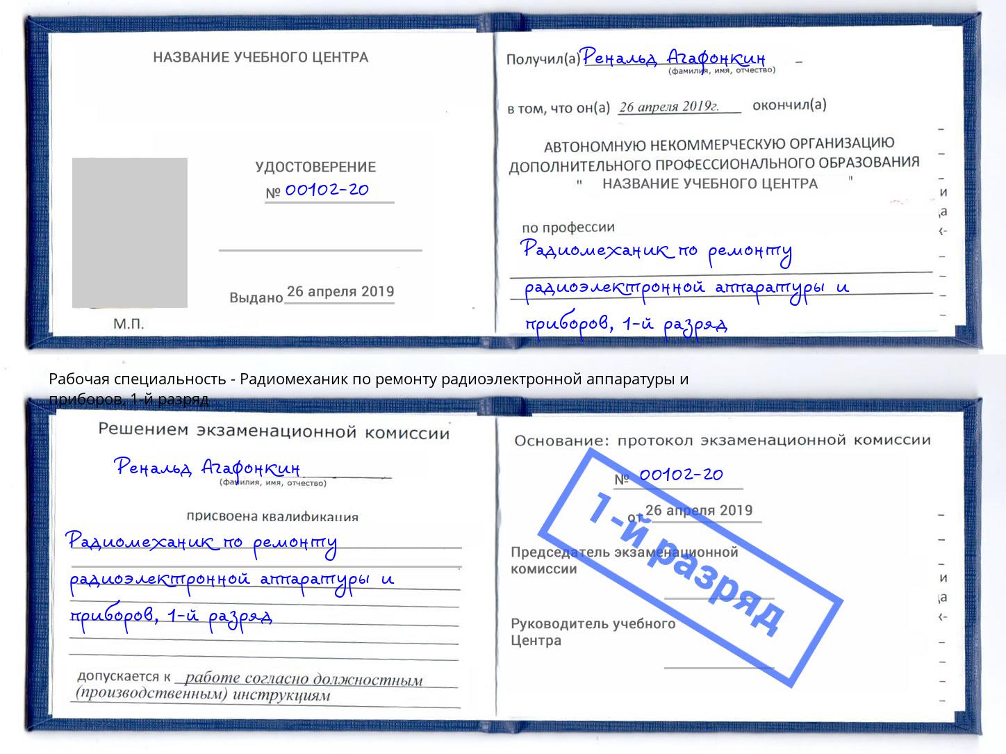 корочка 1-й разряд Радиомеханик по ремонту радиоэлектронной аппаратуры и приборов Узловая