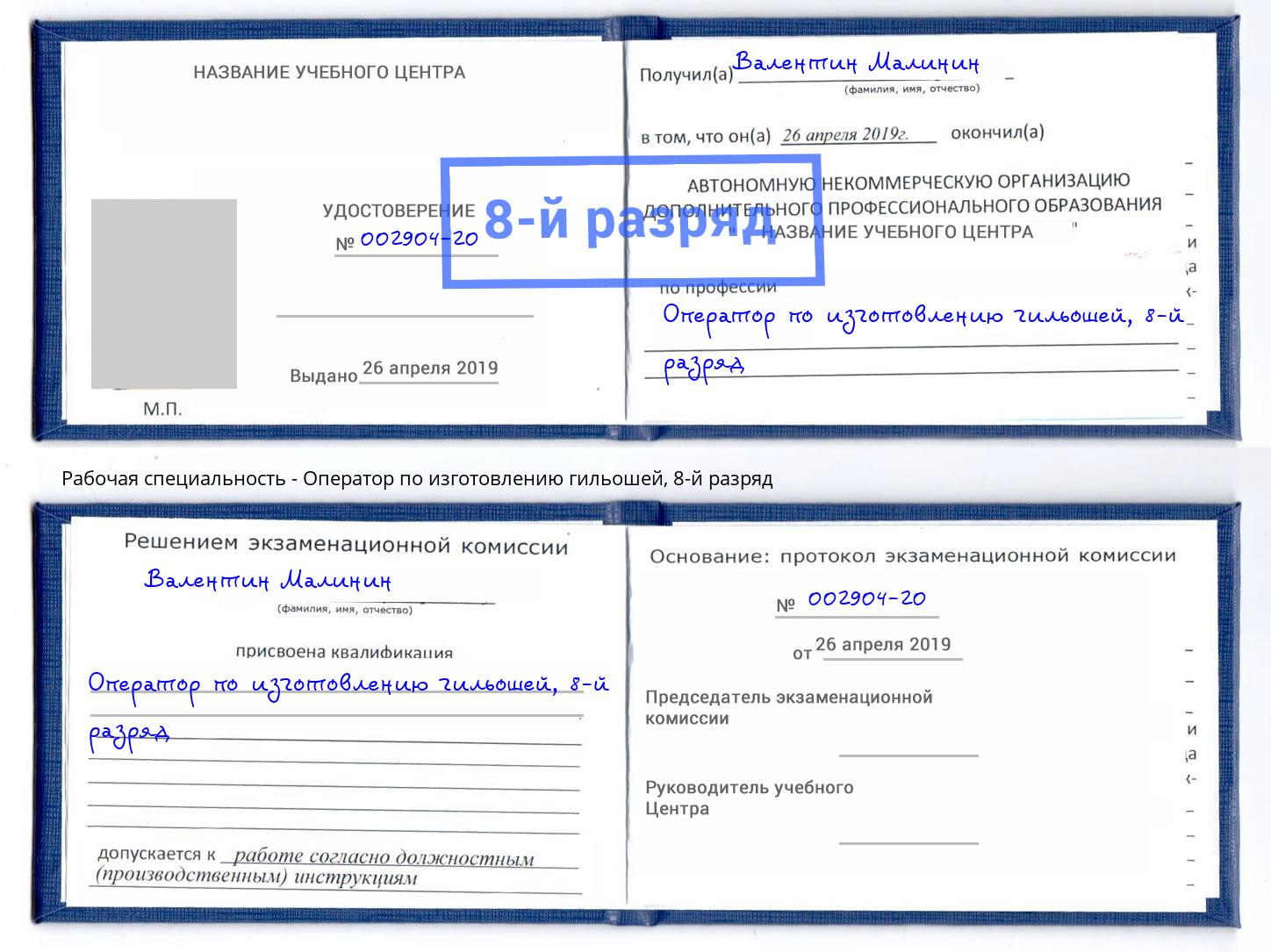 корочка 8-й разряд Оператор по изготовлению гильошей Узловая