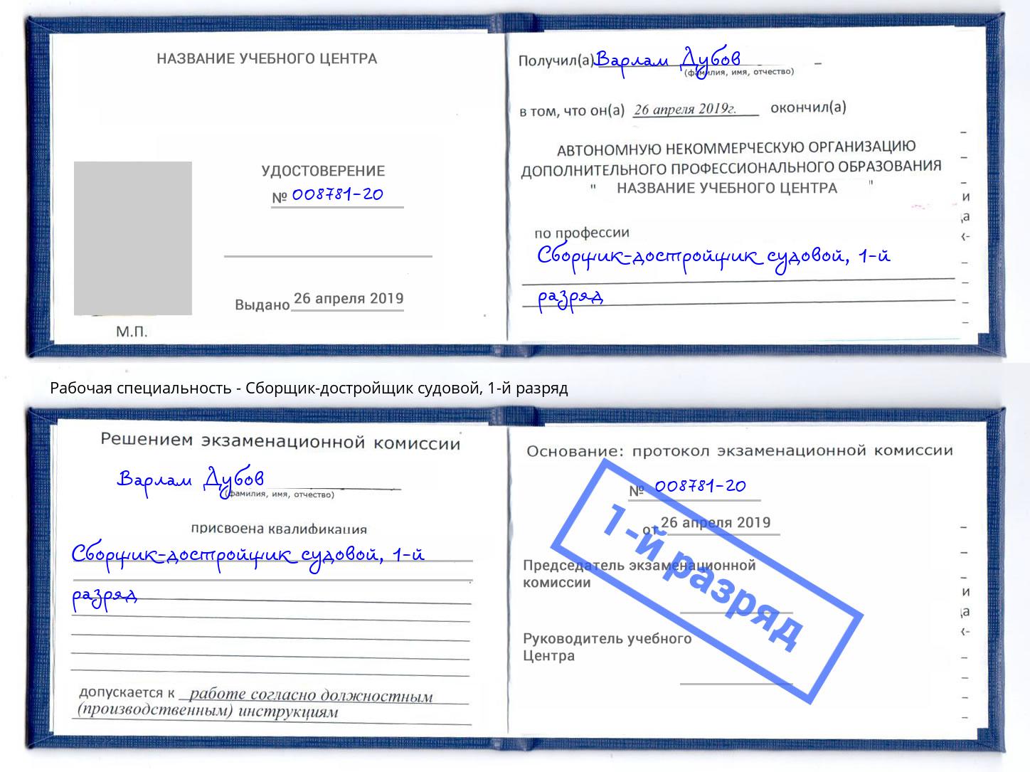 корочка 1-й разряд Сборщик-достройщик судовой Узловая