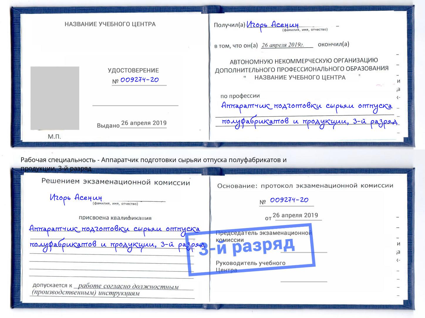 корочка 3-й разряд Аппаратчик подготовки сырьяи отпуска полуфабрикатов и продукции Узловая