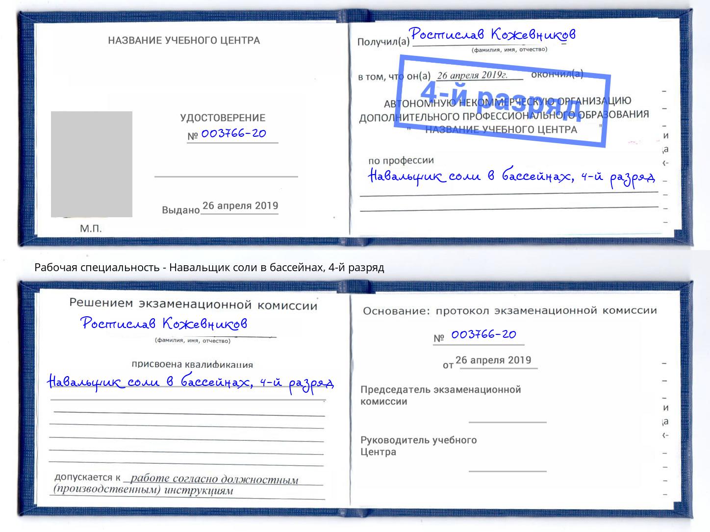 корочка 4-й разряд Навальщик соли в бассейнах Узловая