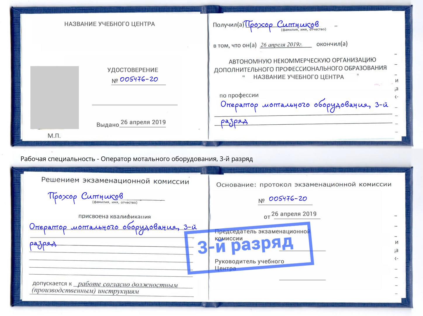 корочка 3-й разряд Оператор мотального оборудования Узловая