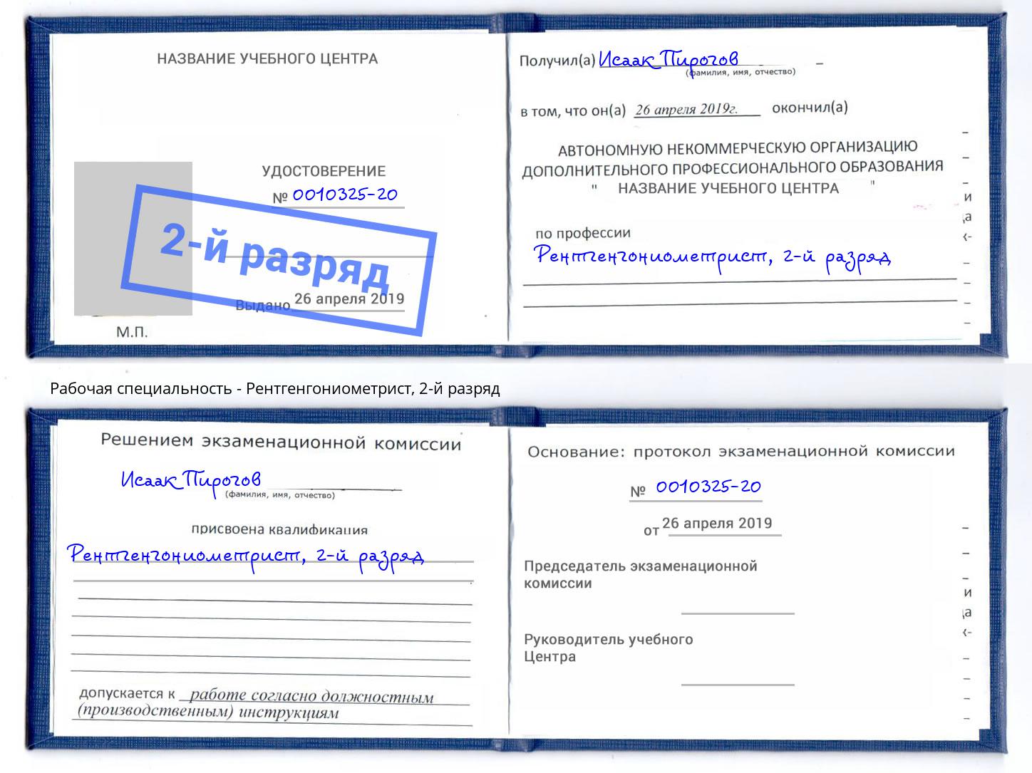 корочка 2-й разряд Рентгенгониометрист Узловая