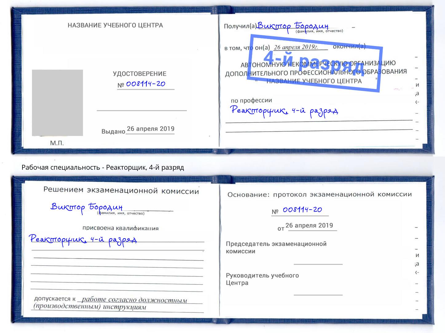 корочка 4-й разряд Реакторщик Узловая