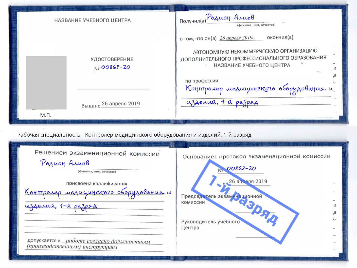корочка 1-й разряд Контролер медицинского оборудования и изделий Узловая