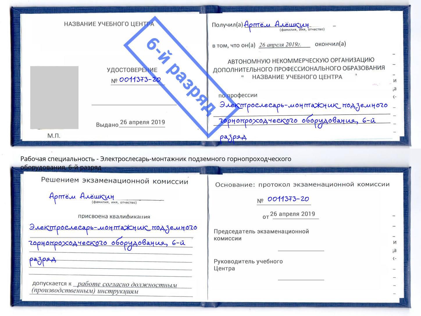 корочка 6-й разряд Электрослесарь-монтажник подземного горнопроходческого оборудования Узловая