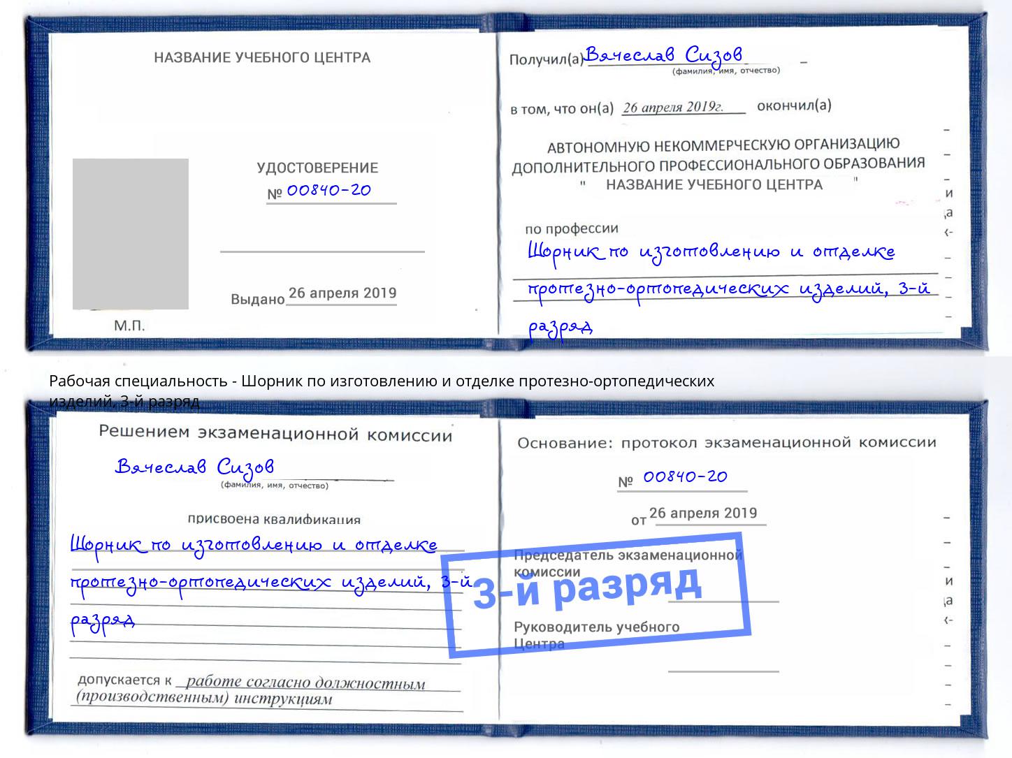 корочка 3-й разряд Шорник по изготовлению и отделке протезно-ортопедических изделий Узловая