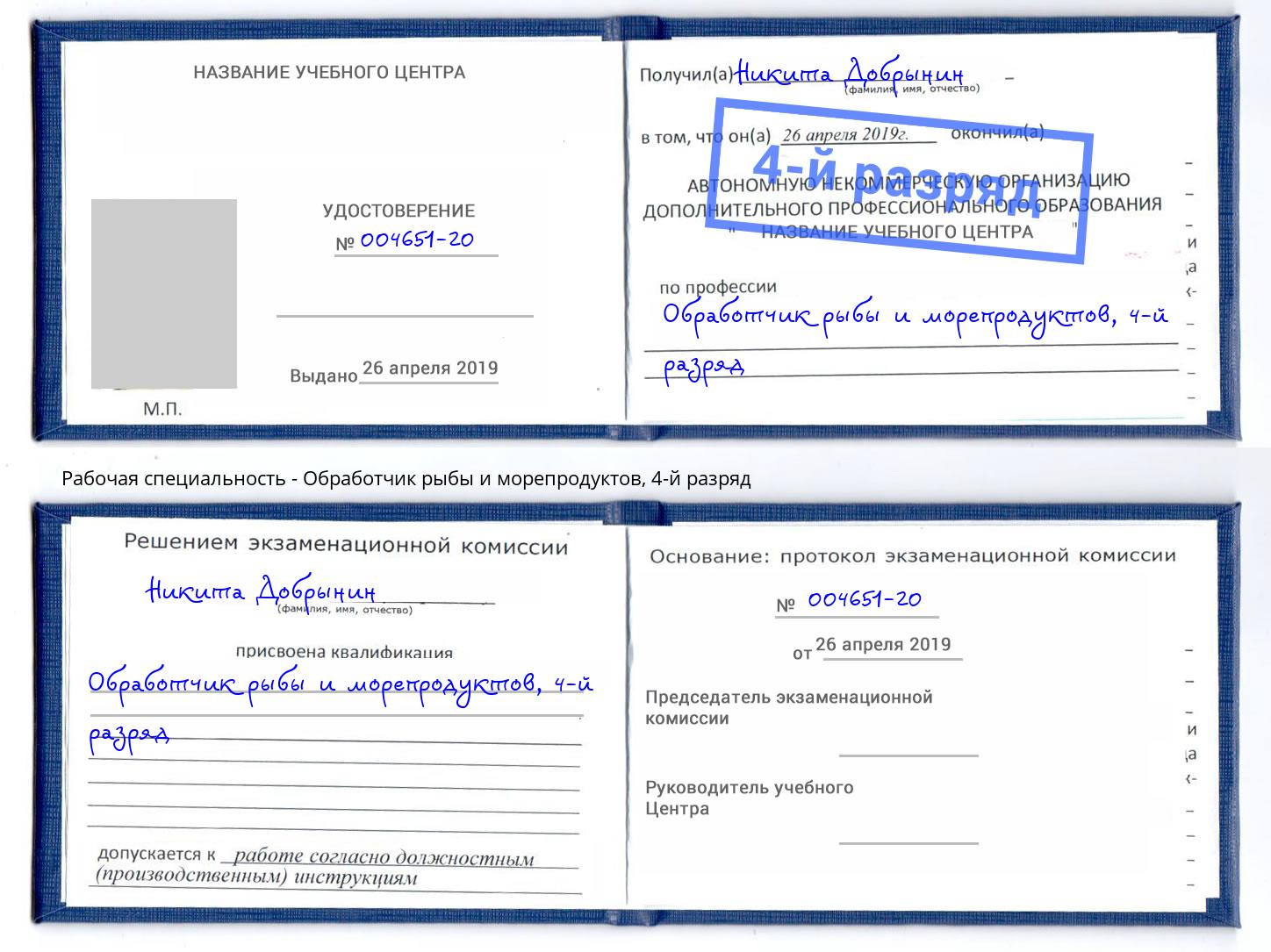 корочка 4-й разряд Обработчик рыбы и морепродуктов Узловая