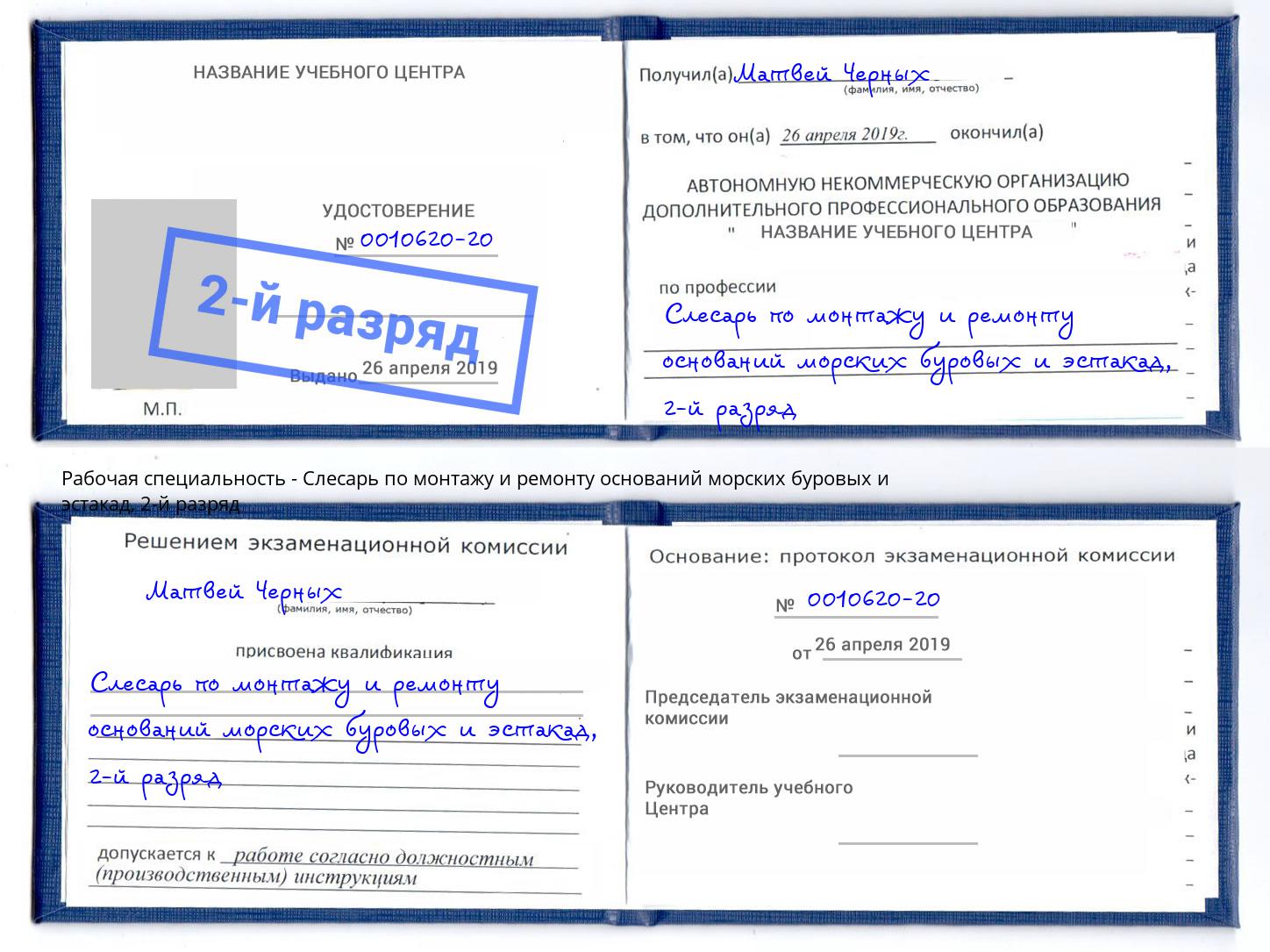 корочка 2-й разряд Слесарь по монтажу и ремонту оснований морских буровых и эстакад Узловая