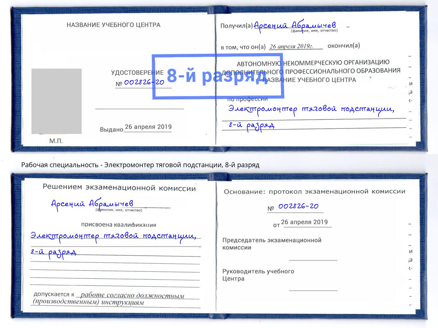 корочка 8-й разряд Электромонтер тяговой подстанции Узловая