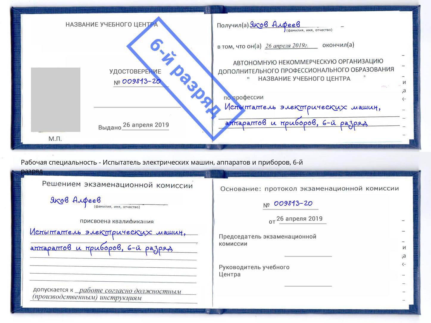 корочка 6-й разряд Испытатель электрических машин, аппаратов и приборов Узловая