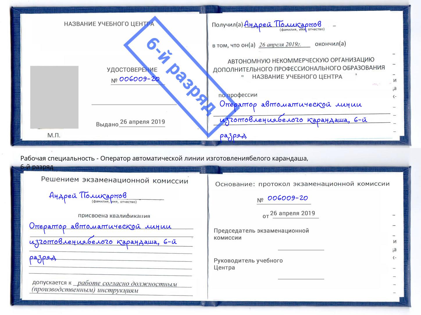 корочка 6-й разряд Оператор автоматической линии изготовлениябелого карандаша Узловая