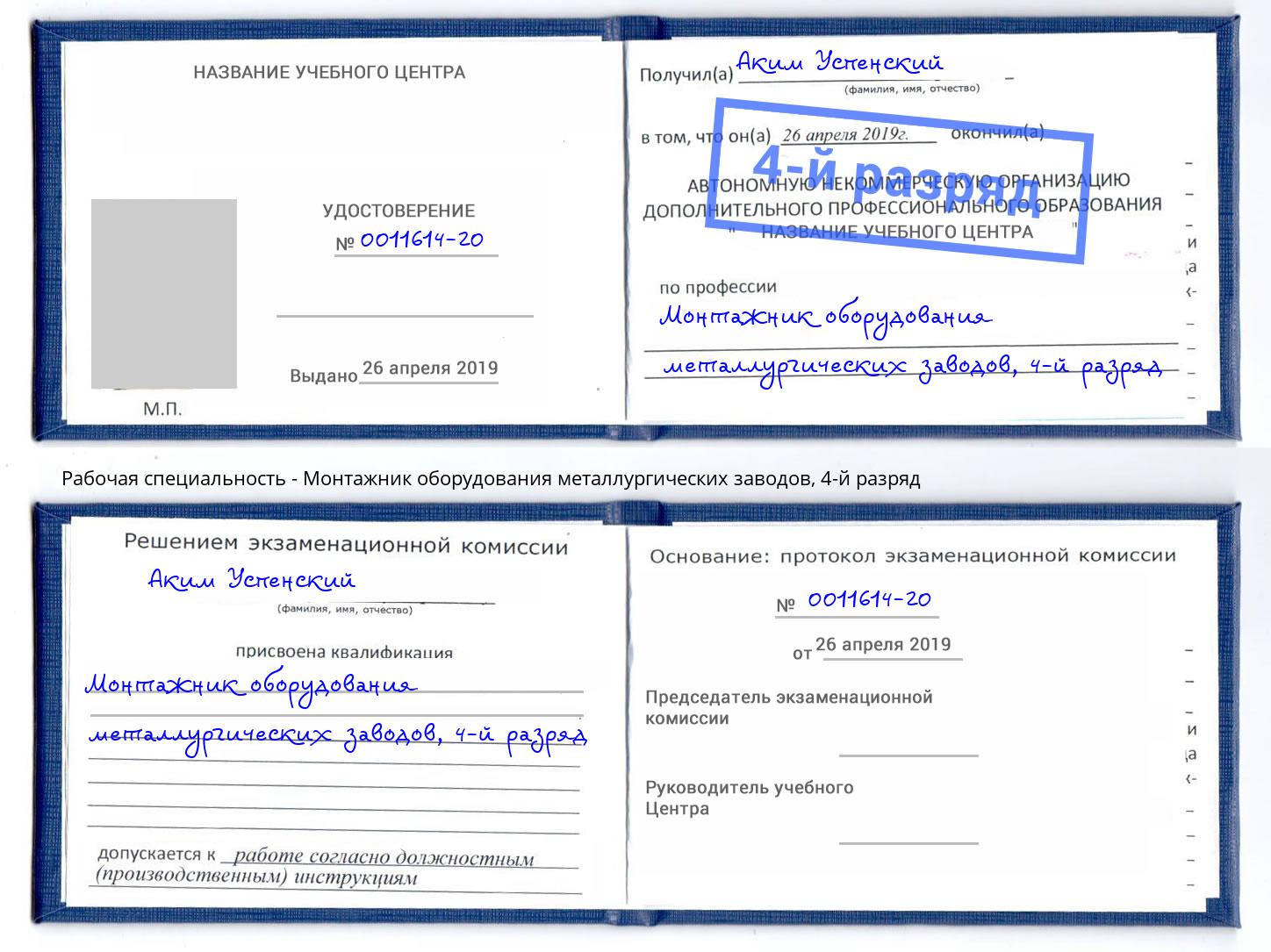 корочка 4-й разряд Монтажник оборудования металлургических заводов Узловая