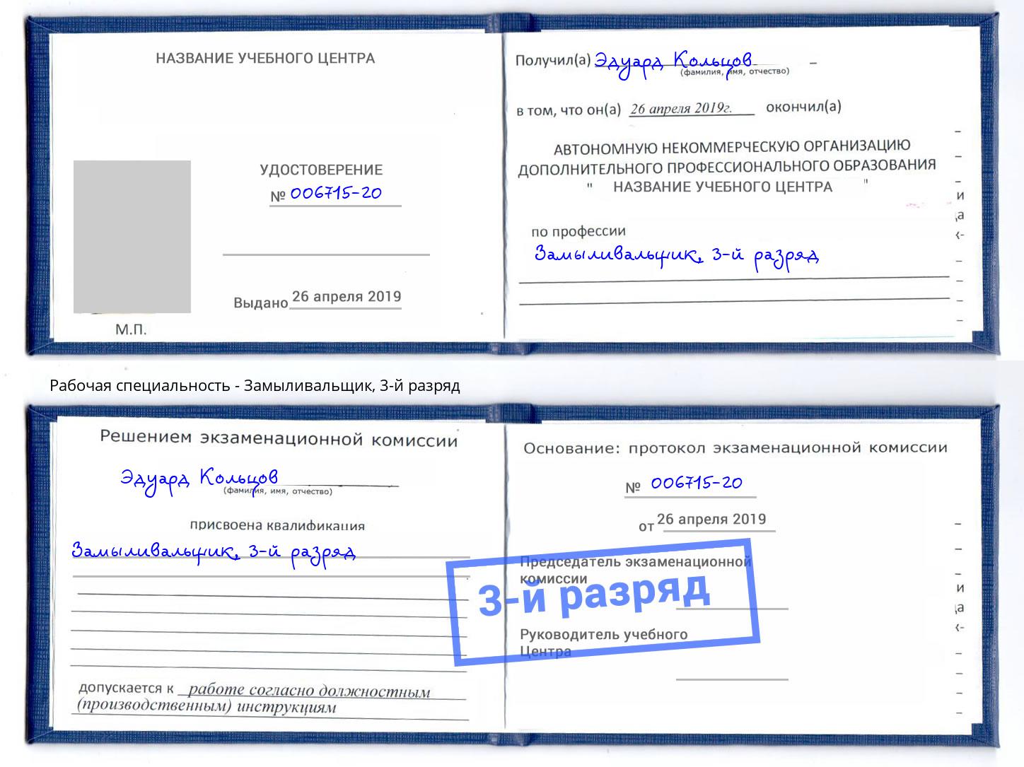 корочка 3-й разряд Замыливальщик Узловая