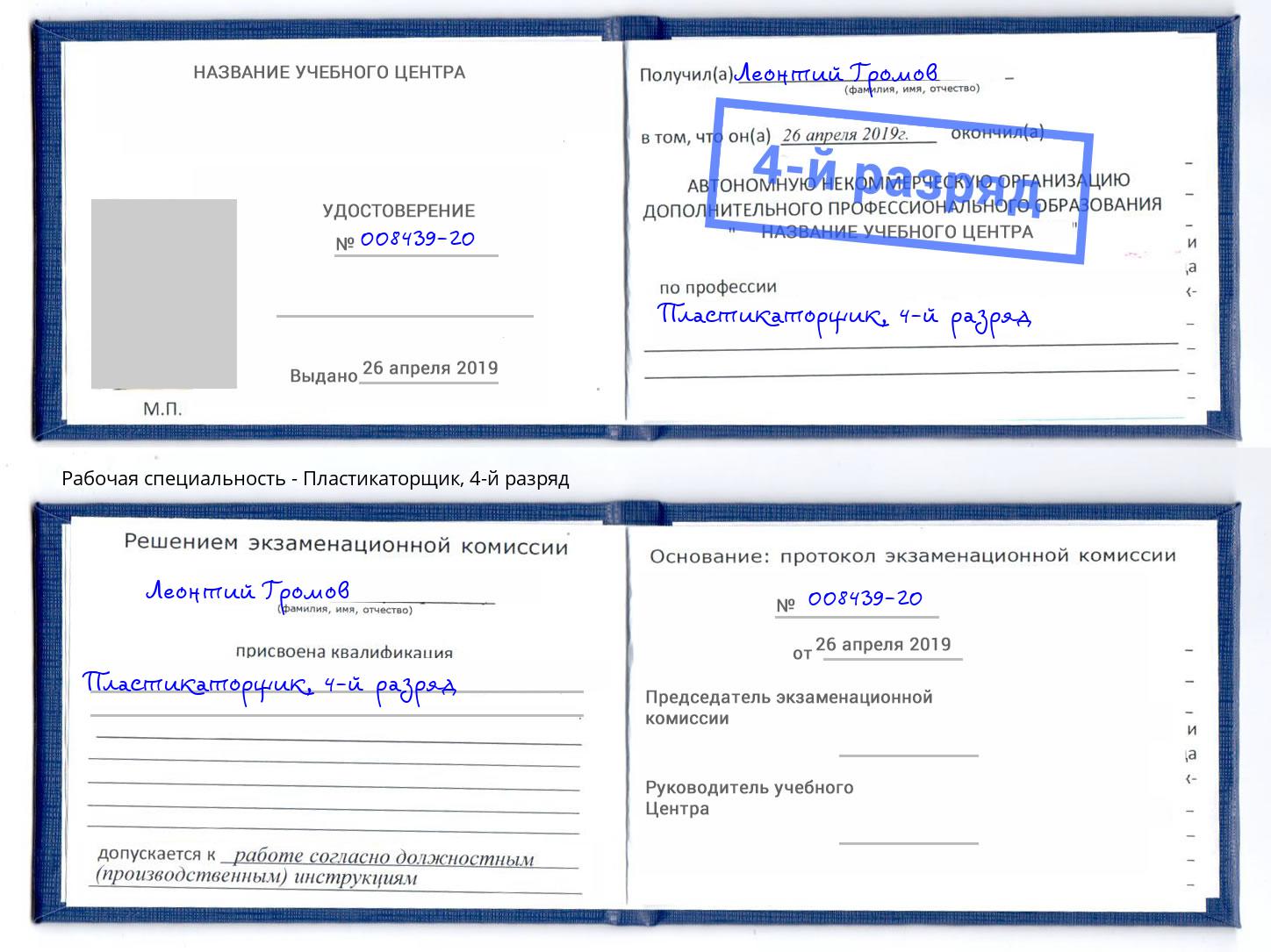 корочка 4-й разряд Пластикаторщик Узловая