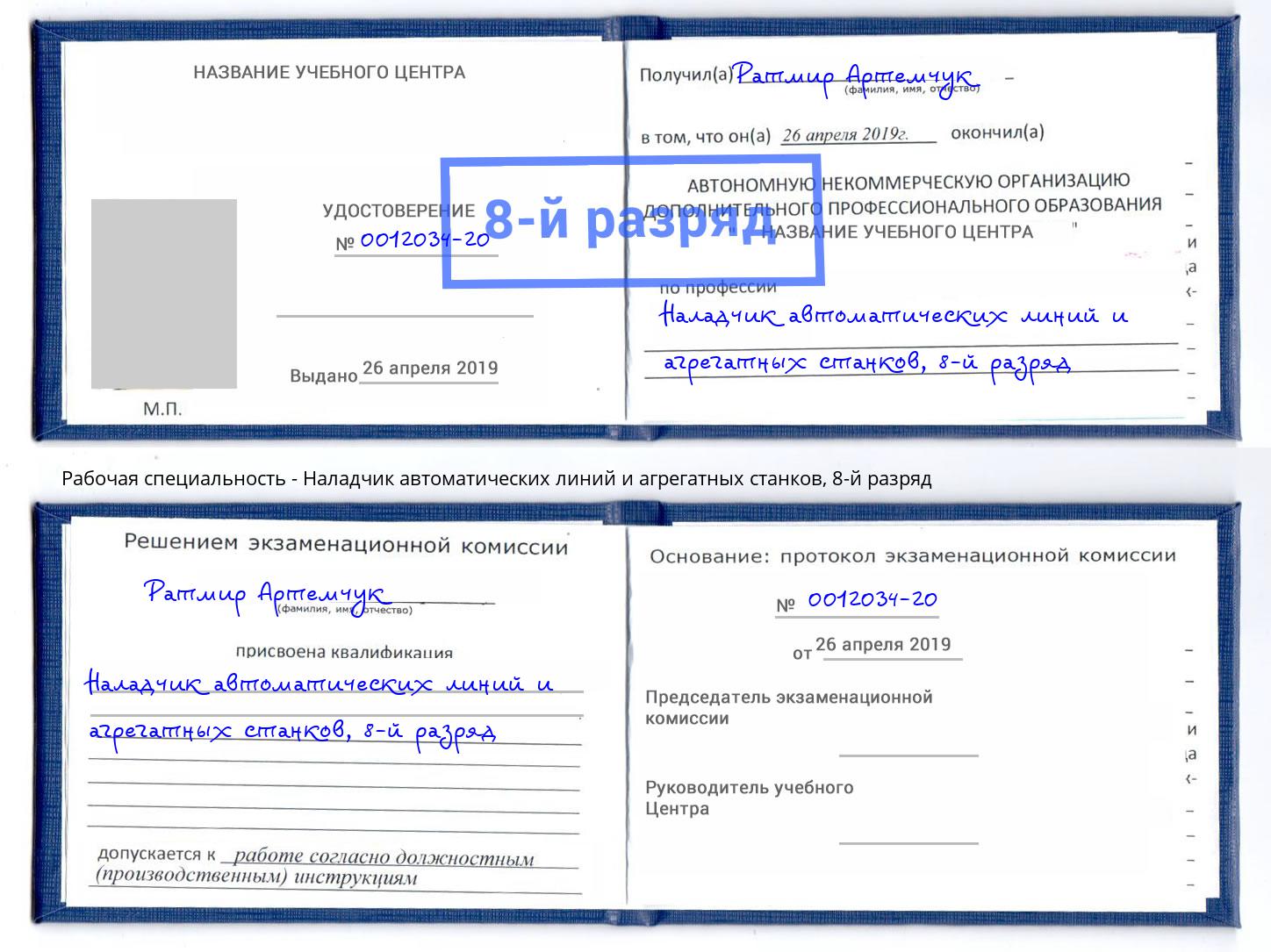 корочка 8-й разряд Наладчик автоматических линий и агрегатных станков Узловая