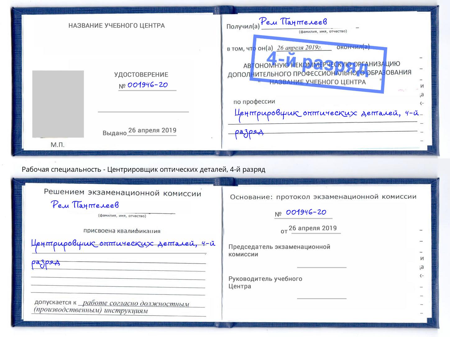 корочка 4-й разряд Центрировщик оптических деталей Узловая