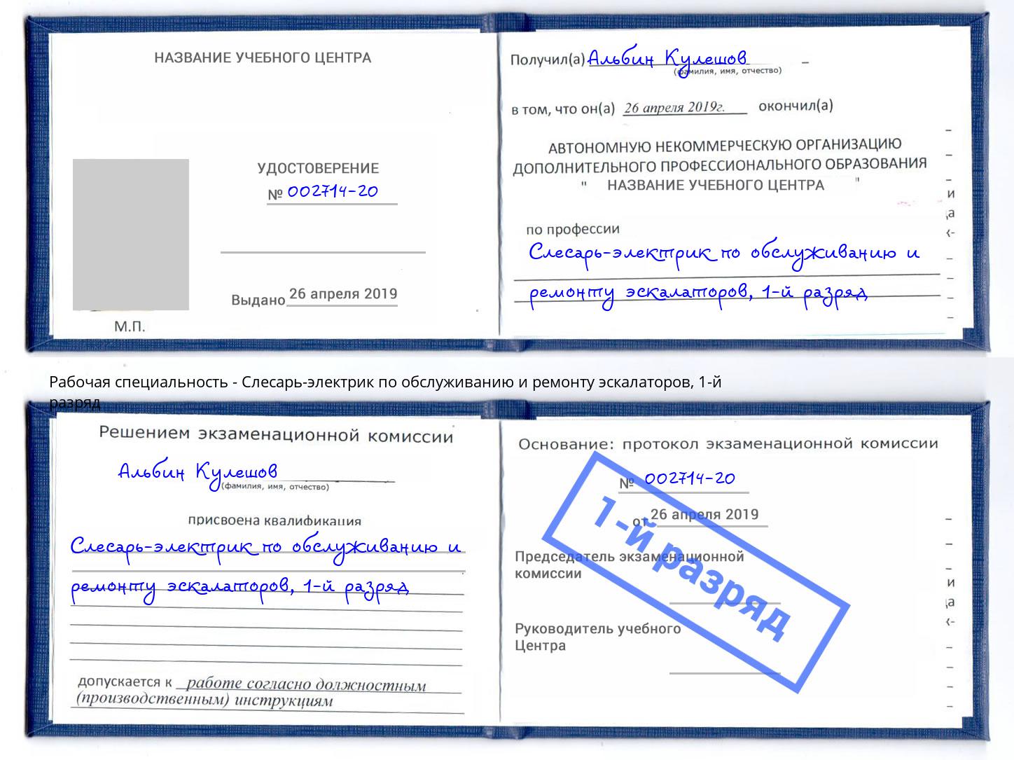 корочка 1-й разряд Слесарь-электрик по обслуживанию и ремонту эскалаторов Узловая