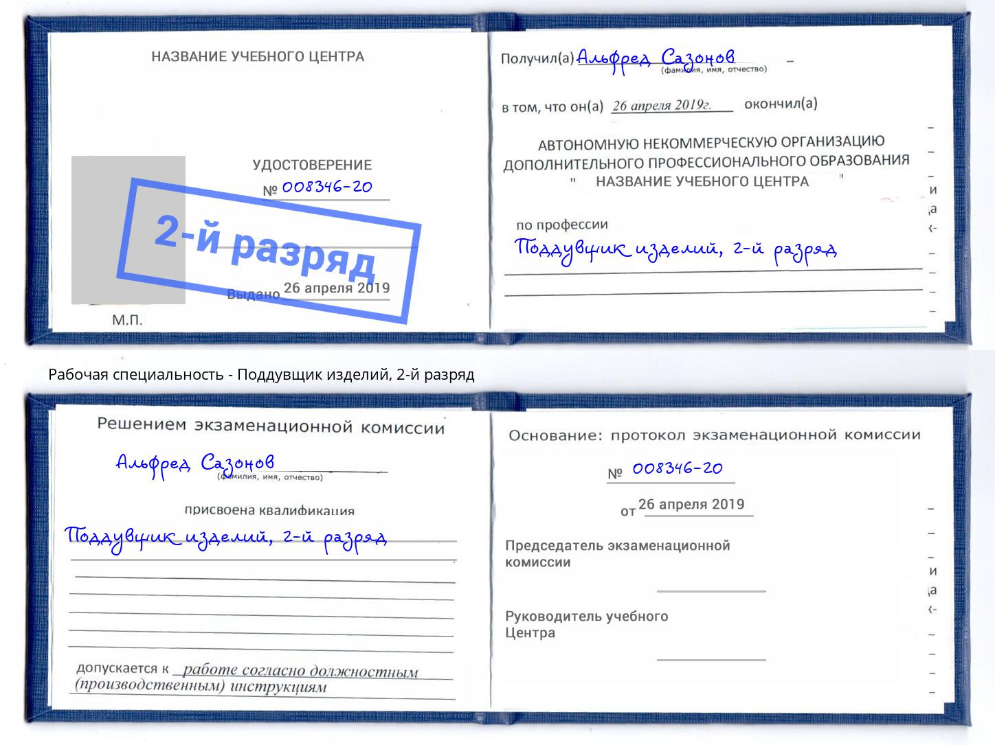корочка 2-й разряд Поддувщик изделий Узловая