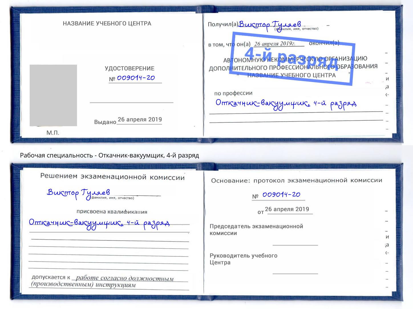 корочка 4-й разряд Откачник-вакуумщик Узловая