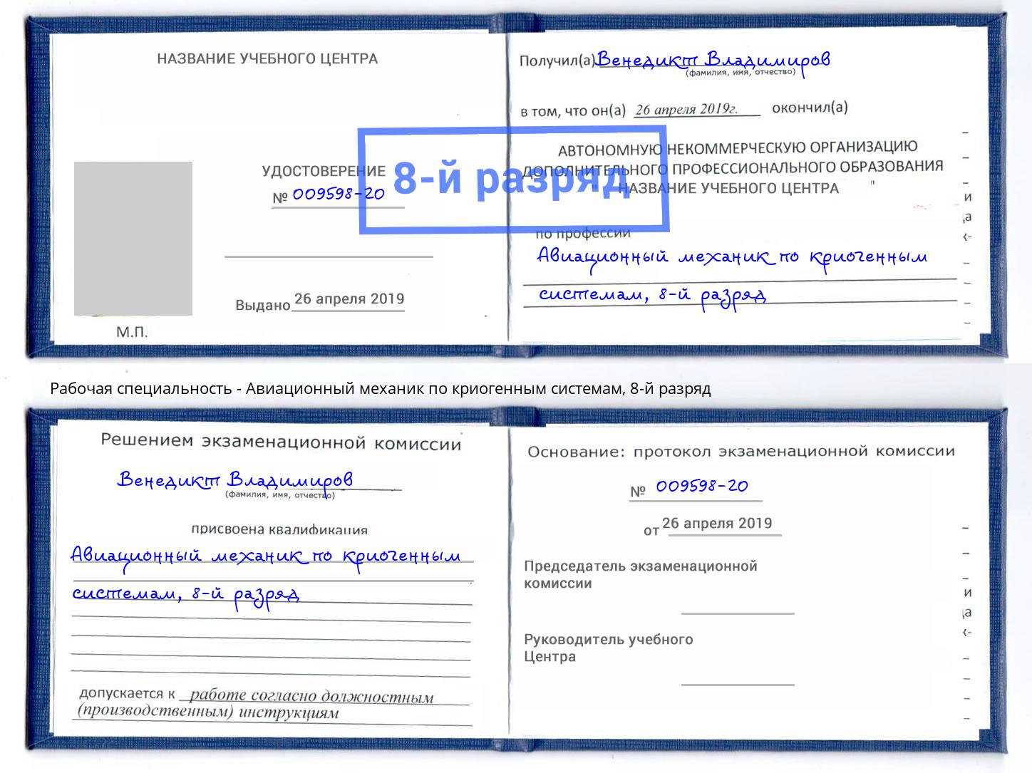 корочка 8-й разряд Авиационный механик по криогенным системам Узловая