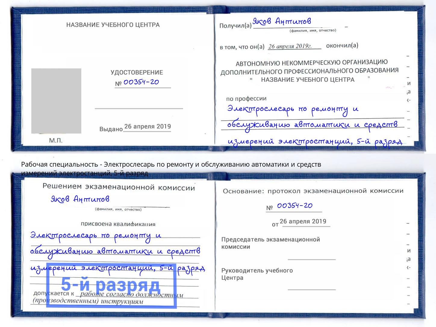 корочка 5-й разряд Электрослесарь по ремонту и обслуживанию автоматики и средств измерений электростанций Узловая