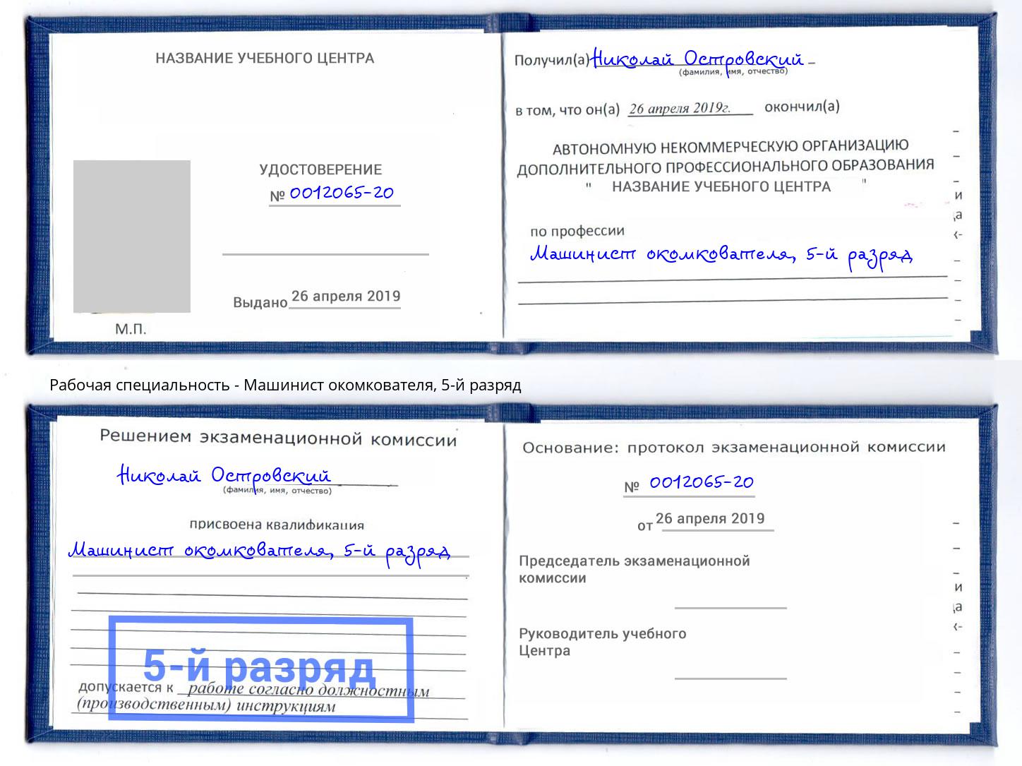 корочка 5-й разряд Машинист окомкователя Узловая