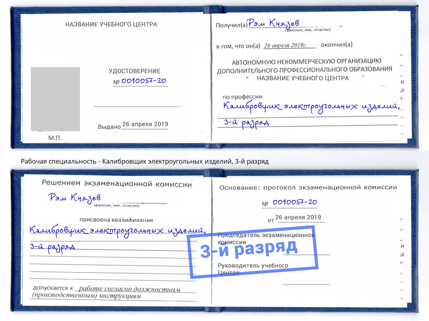 корочка 3-й разряд Калибровщик электроугольных изделий Узловая