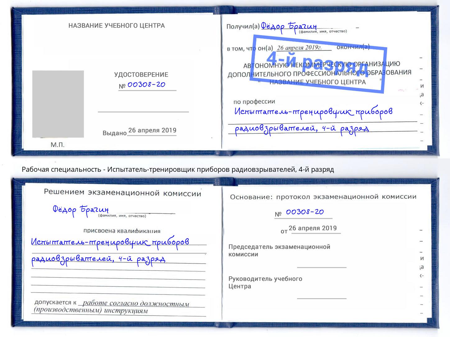 корочка 4-й разряд Испытатель-тренировщик приборов радиовзрывателей Узловая