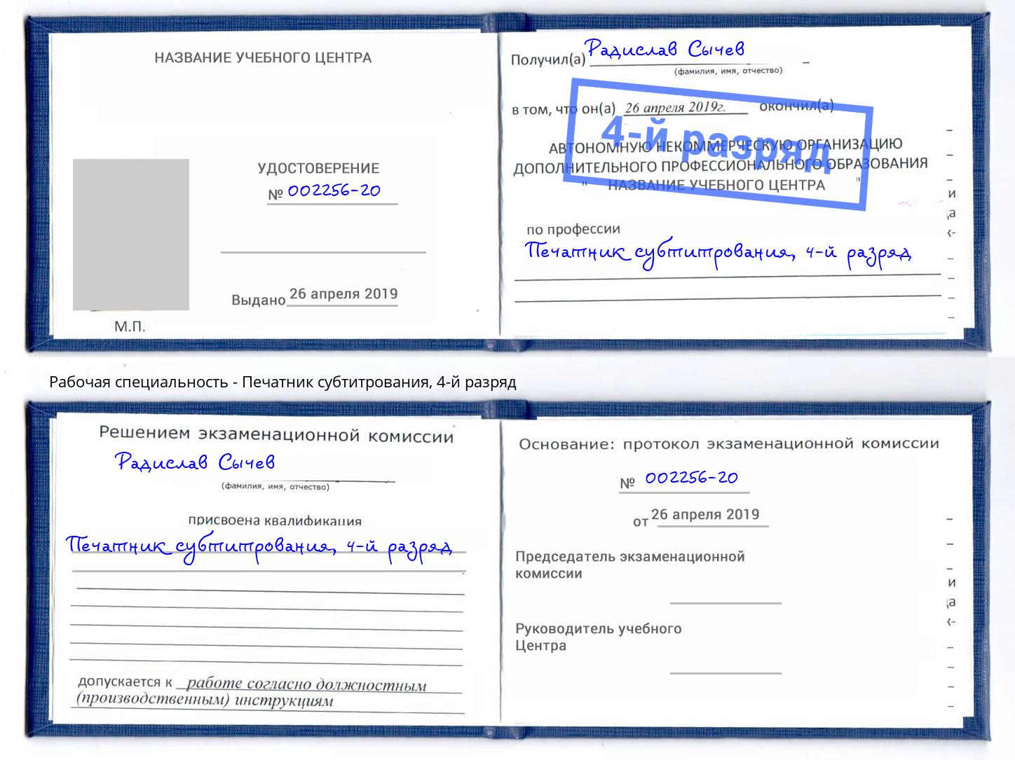 корочка 4-й разряд Печатник субтитрования Узловая