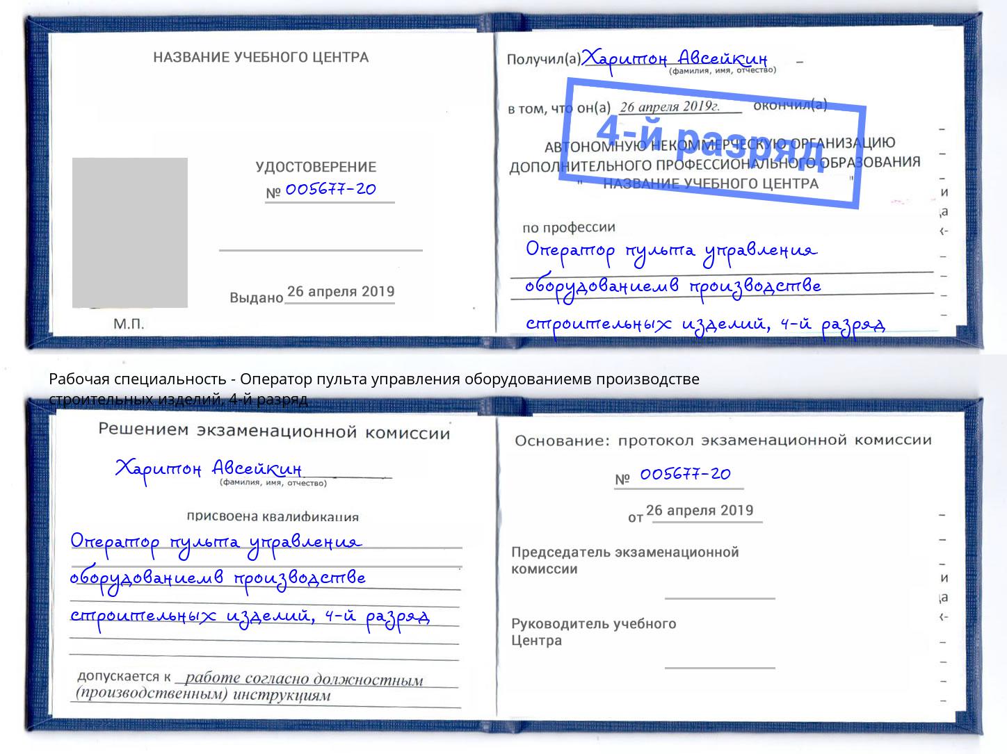 корочка 4-й разряд Оператор пульта управления оборудованиемв производстве строительных изделий Узловая