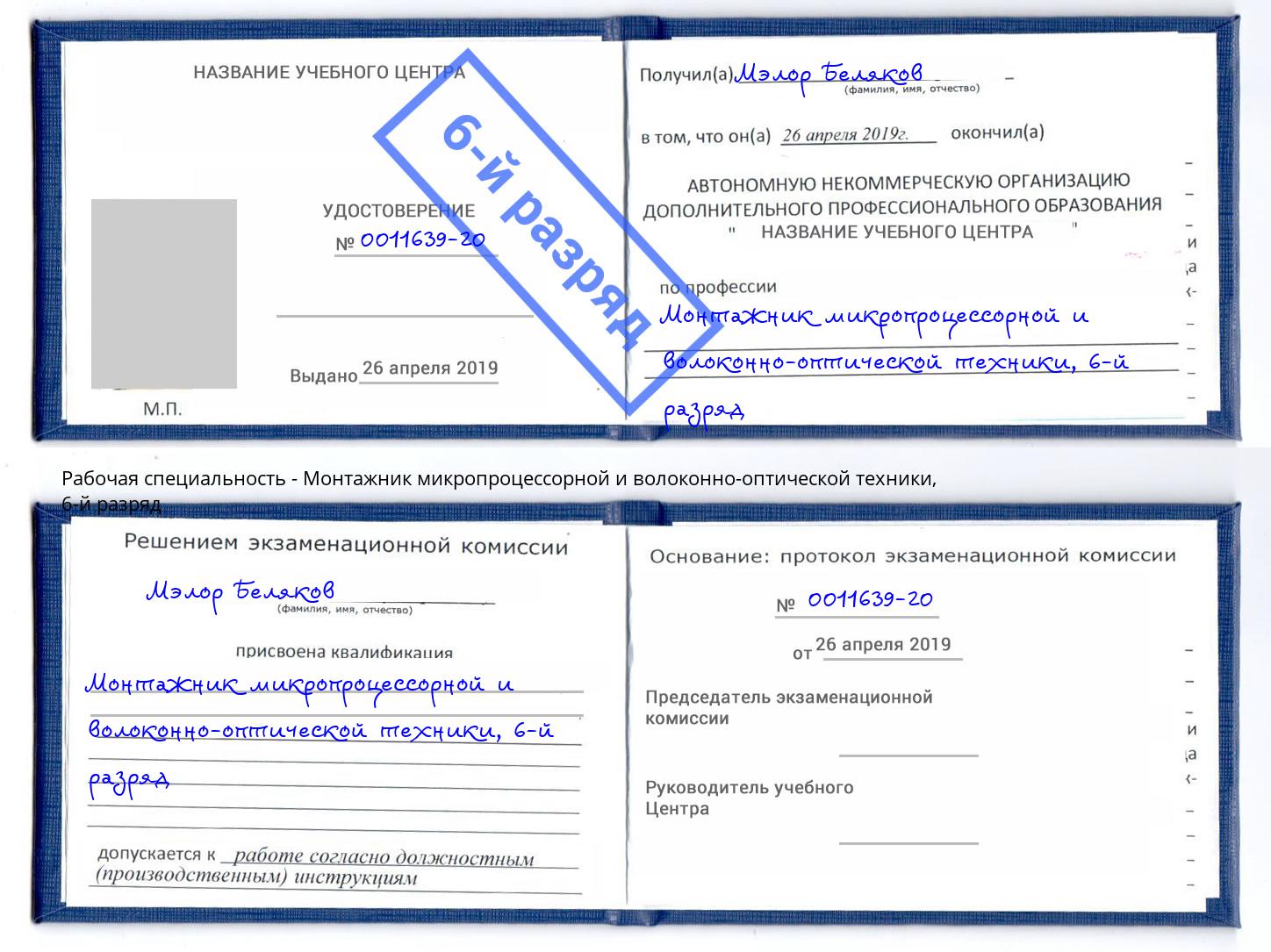 корочка 6-й разряд Монтажник микропроцессорной и волоконно-оптической техники Узловая