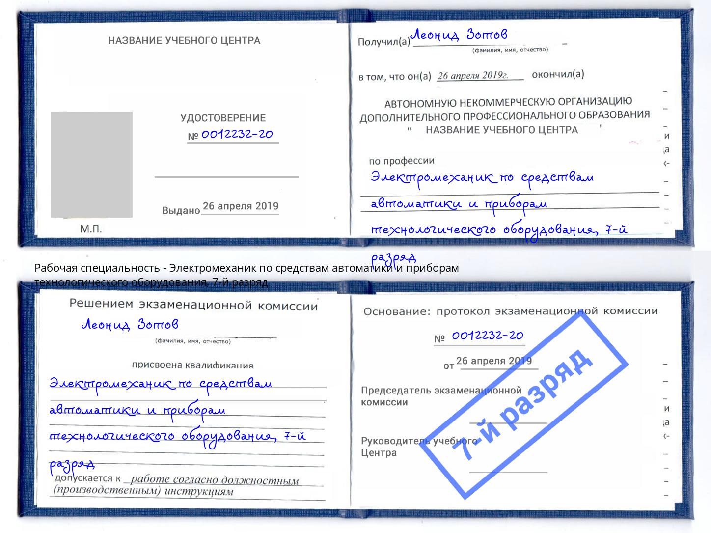 корочка 7-й разряд Электромеханик по средствам автоматики и приборам технологического оборудования Узловая