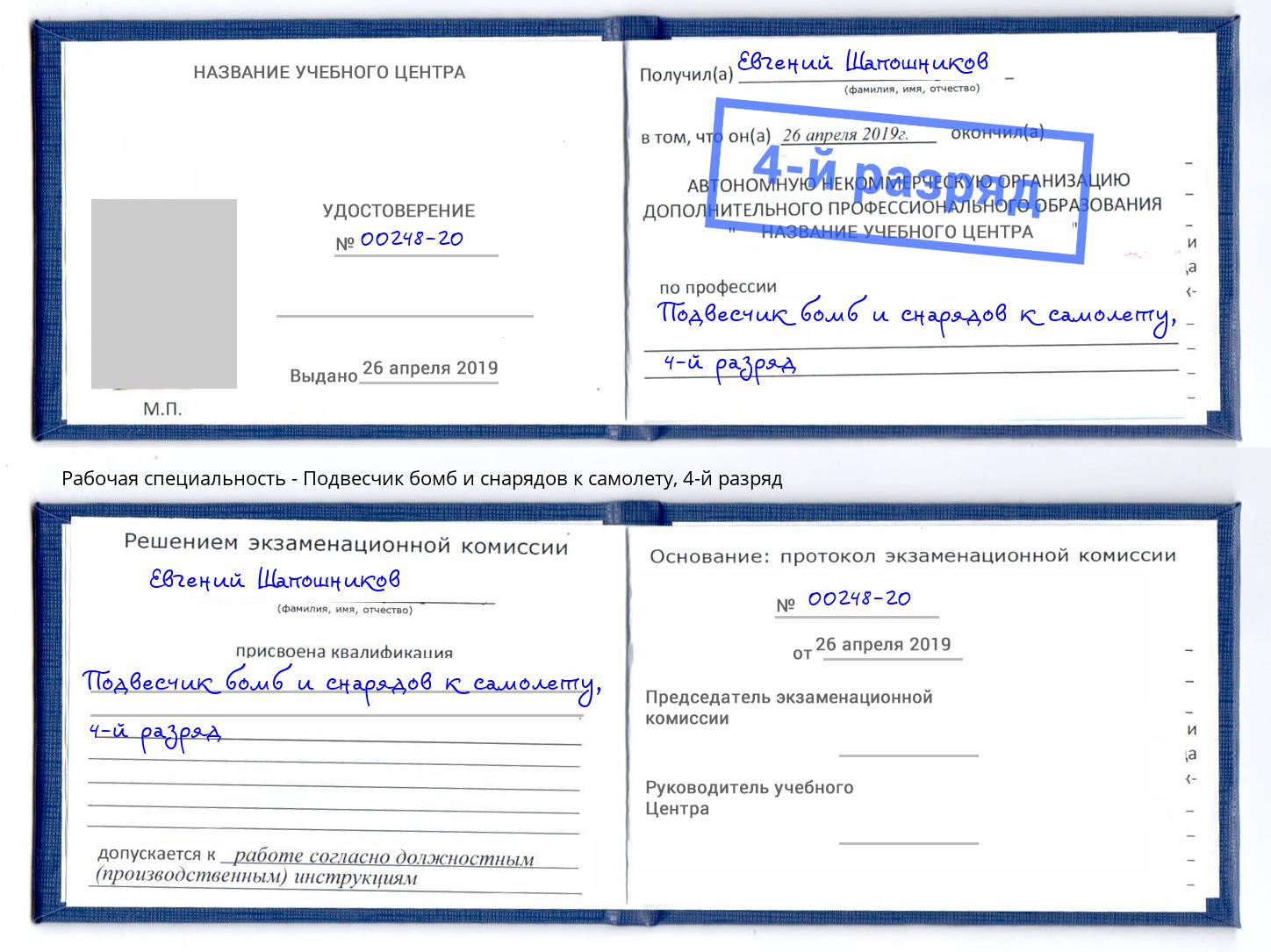 корочка 4-й разряд Подвесчик бомб и снарядов к самолету Узловая