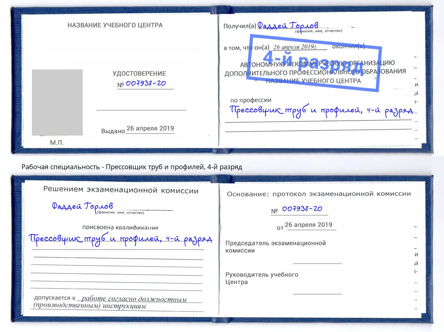 корочка 4-й разряд Прессовщик труб и профилей Узловая