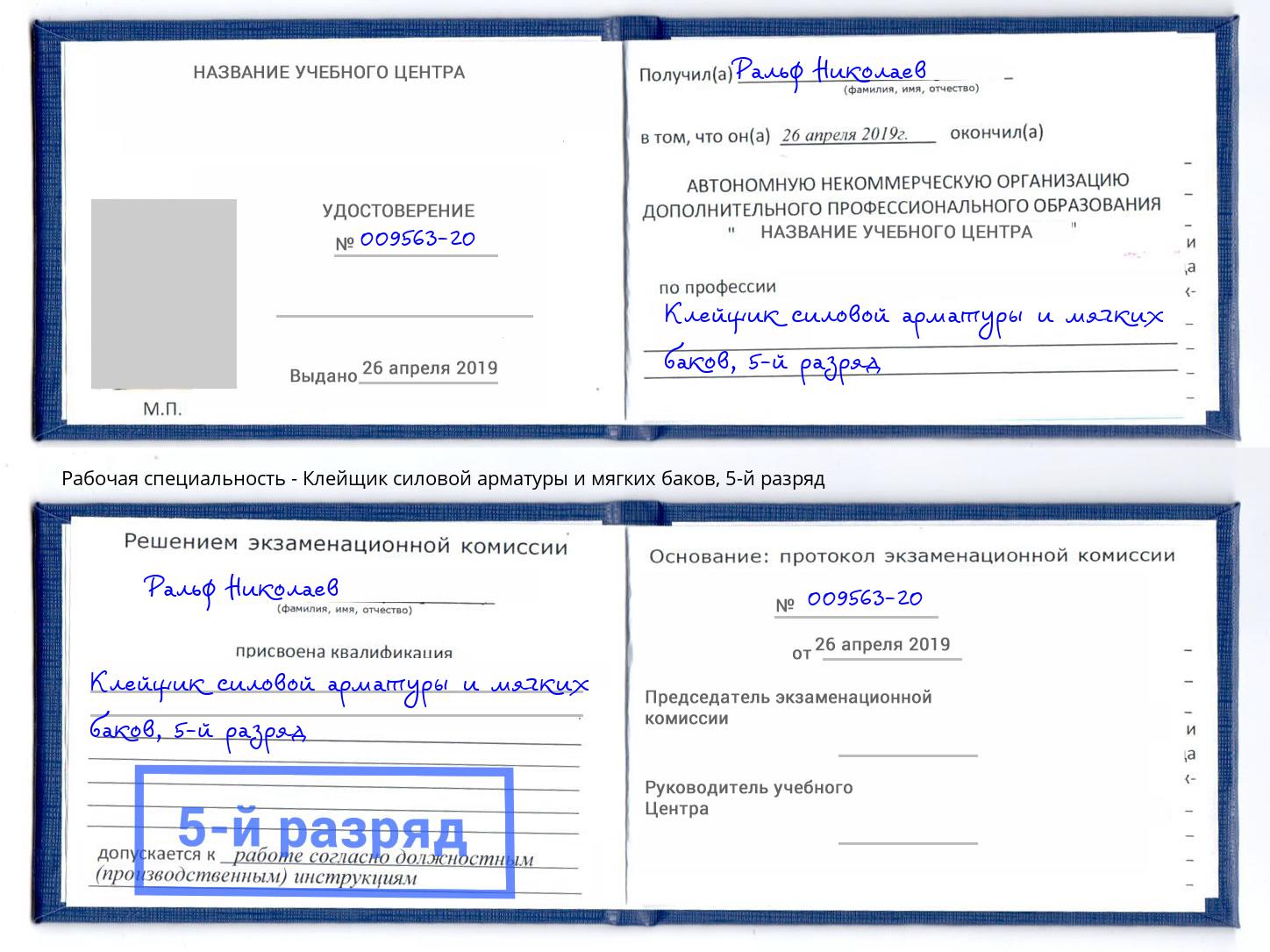 корочка 5-й разряд Клейщик силовой арматуры и мягких баков Узловая