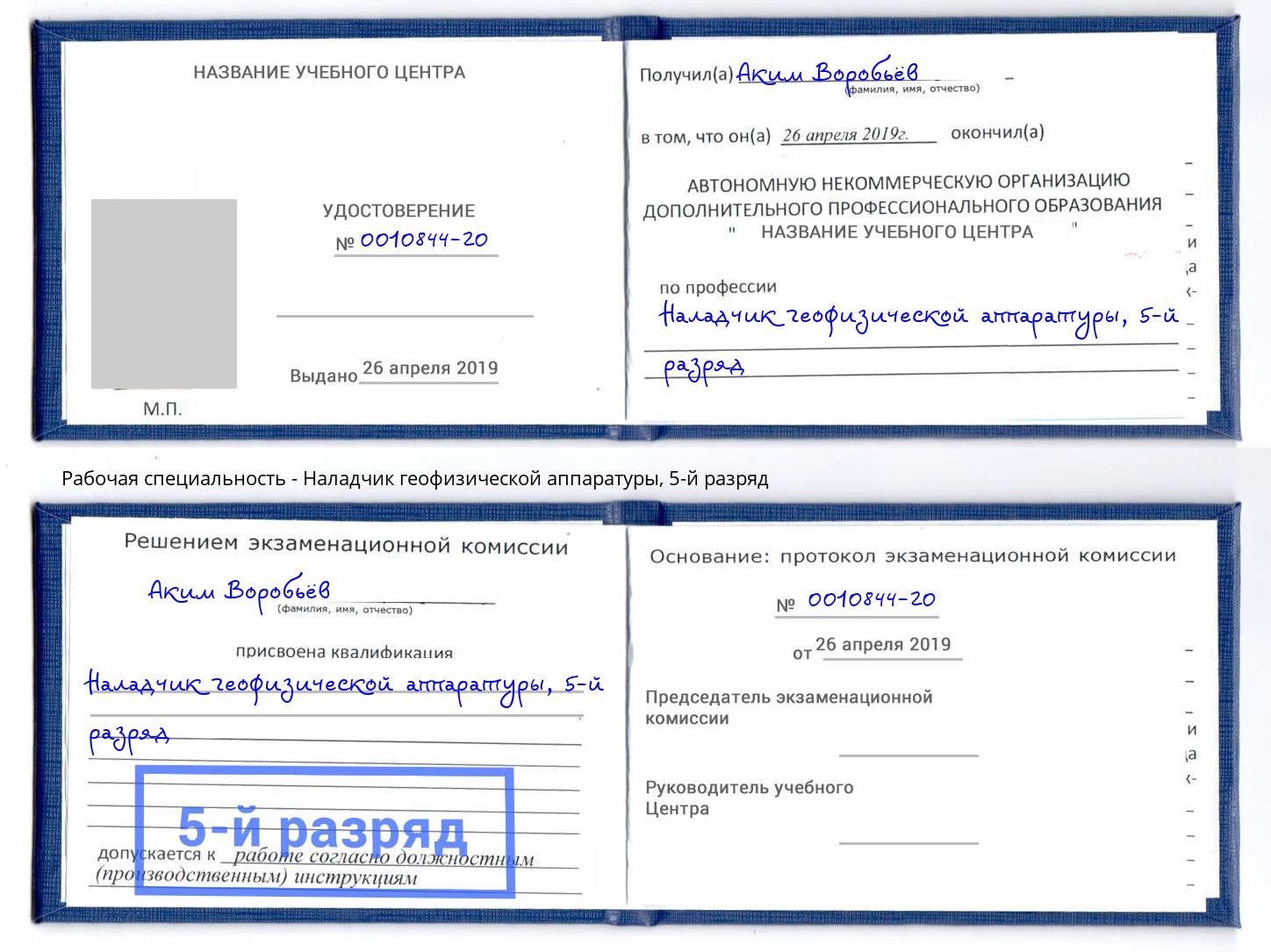 корочка 5-й разряд Наладчик геофизической аппаратуры Узловая