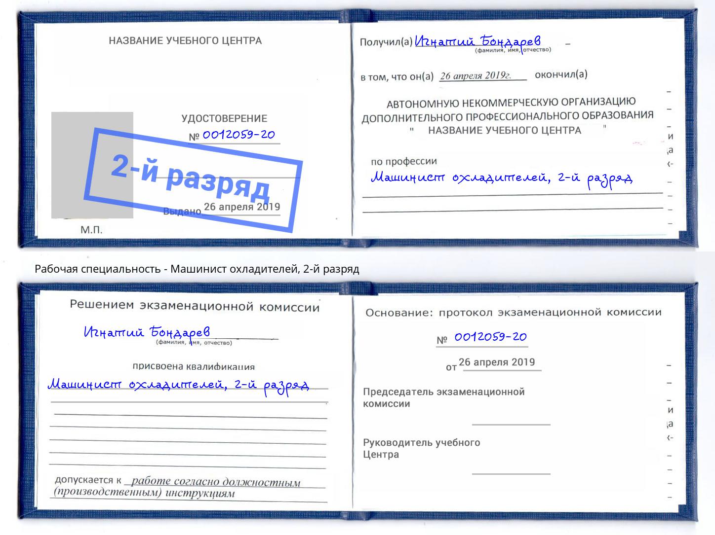 корочка 2-й разряд Машинист охладителей Узловая