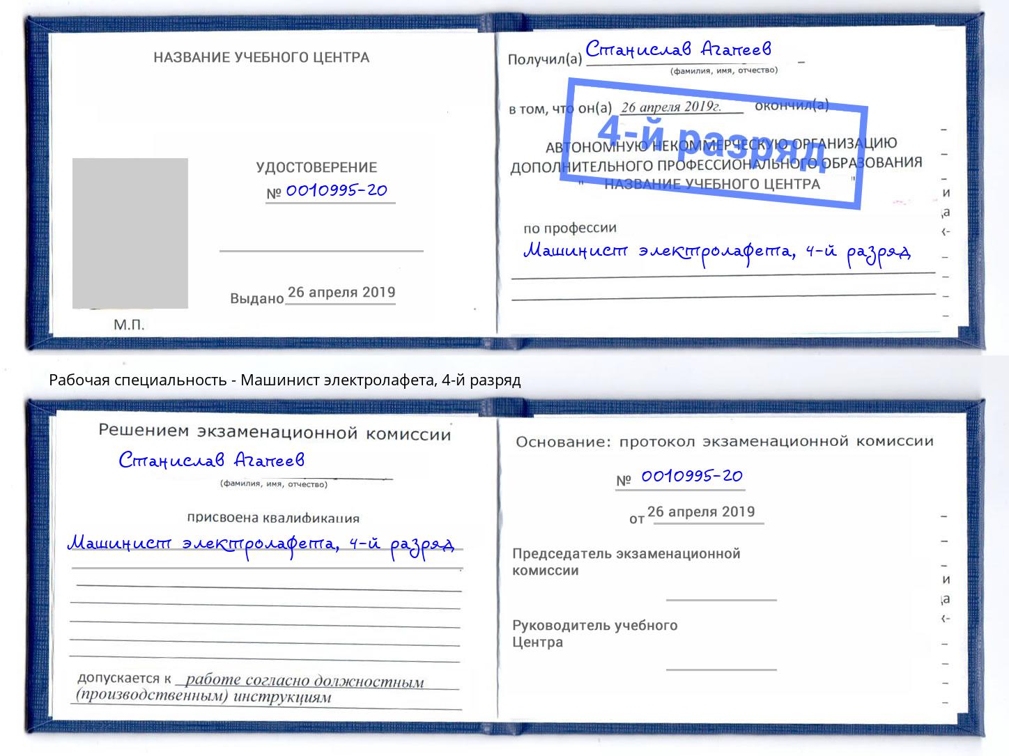 корочка 4-й разряд Машинист электролафета Узловая