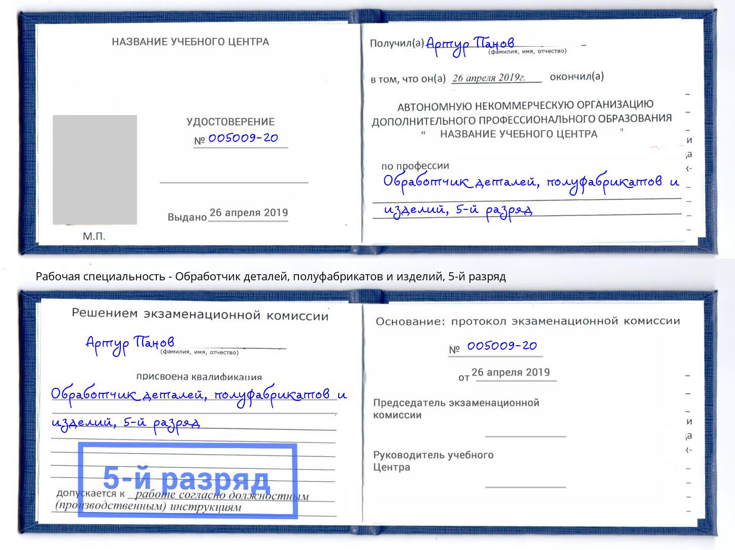 корочка 5-й разряд Обработчик деталей, полуфабрикатов и изделий Узловая