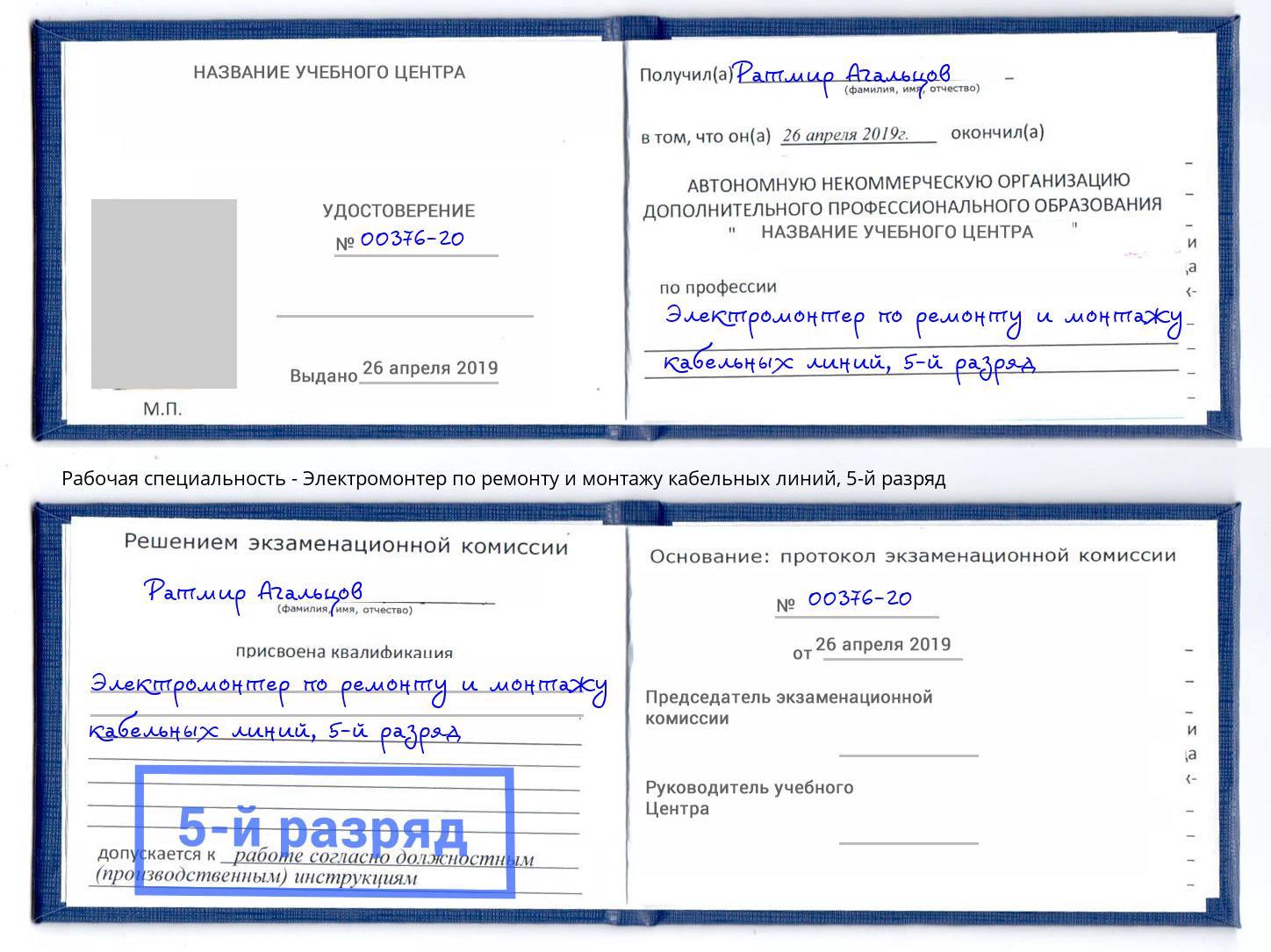 корочка 5-й разряд Электромонтер по ремонту и монтажу кабельных линий Узловая